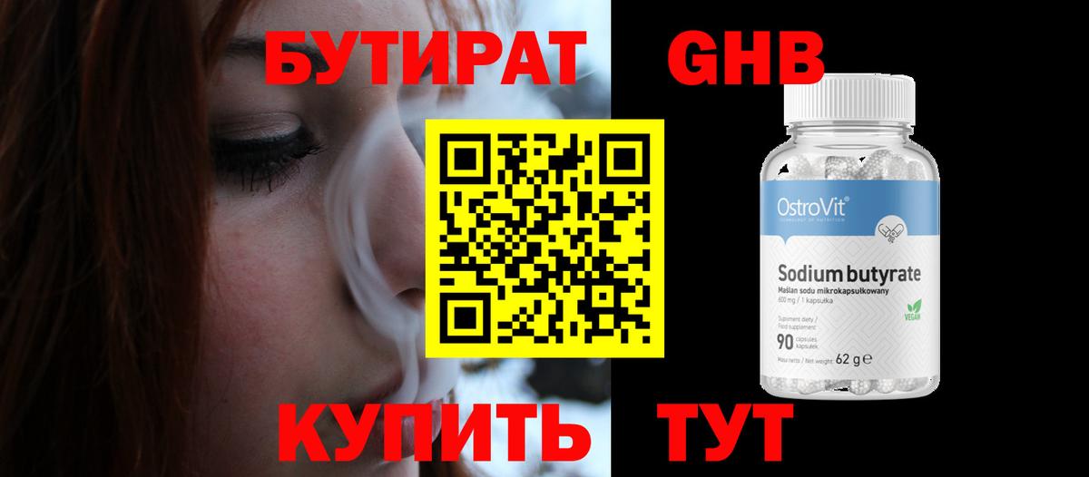 Бутират Butirat Искитим